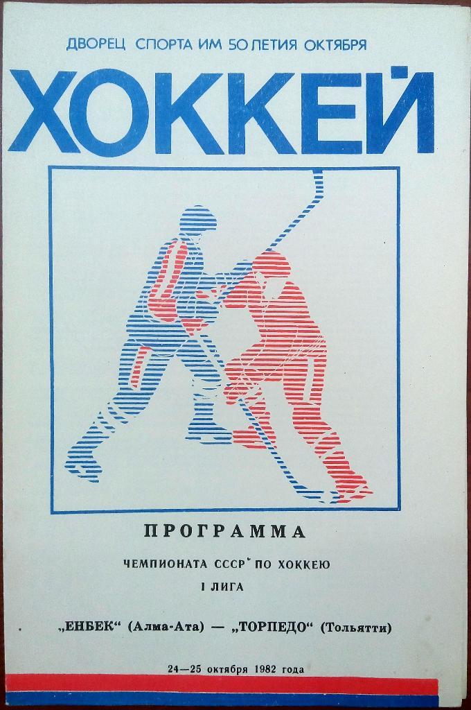 Енбек Алма-Ата - Торпедо Тольятти 24-25.10.1982 тираж 700 экз.