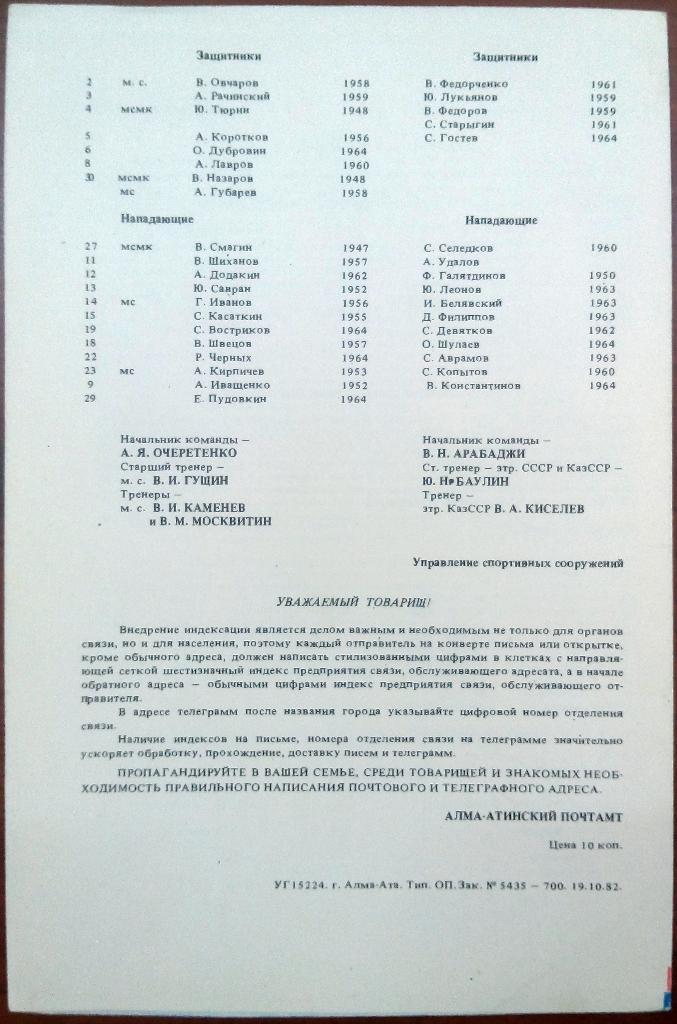 Енбек Алма-Ата - Торпедо Тольятти 24-25.10.1982 тираж 700 экз. 1