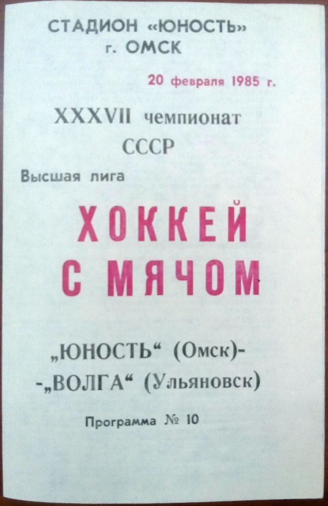 Юность Омск - Волга Ульяновск 20.02.1985