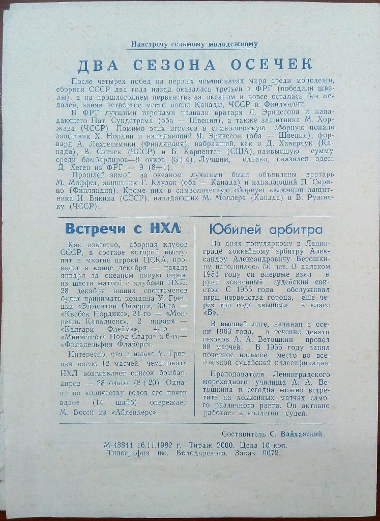 СКА Ленинград - ЦСКА 19.11.1982 1