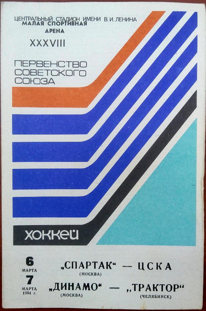Спартак Москва - ЦСКА 6.03.1984 + Динамо Москва - Трактор Челябинск 7.03.1984