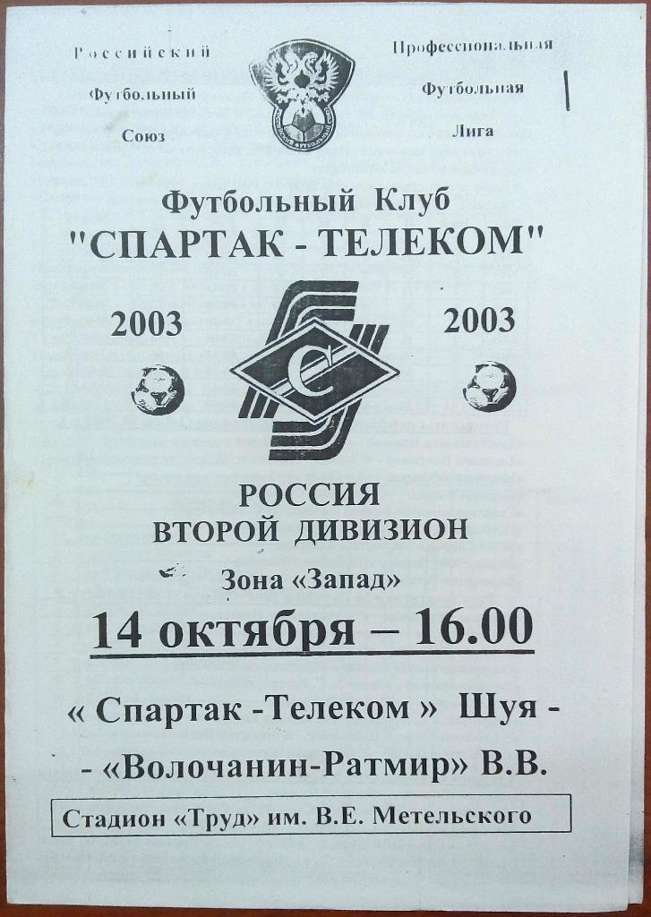 Спартак-Телеком Шуя - Волочанин-Ратмир Вышний Волочек 14.10.2003