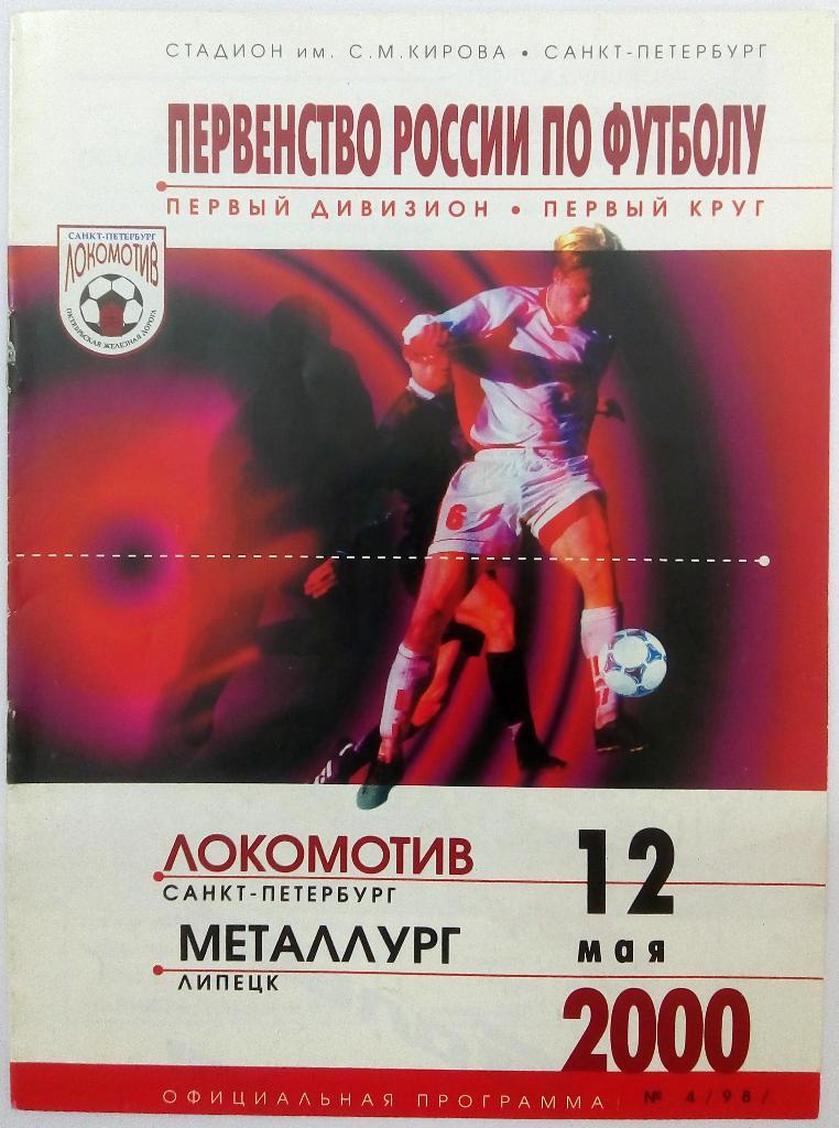 Локомотив Санкт-Петербург - Металлург Липецк 12.05.2000