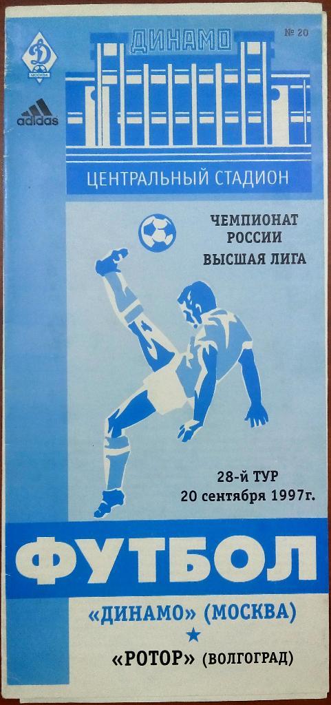 Динамо Москва - Ротор Волгоград 20.09.1997 + протокол
