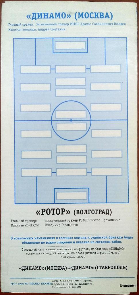 Динамо Москва - Ротор Волгоград 20.09.1997 + протокол 1