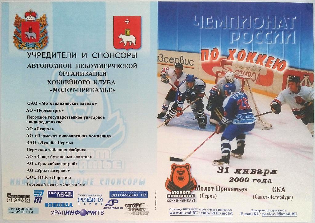 Молот-Прикамье Пермь - СКА Санкт-Петербург 31.01.2000
