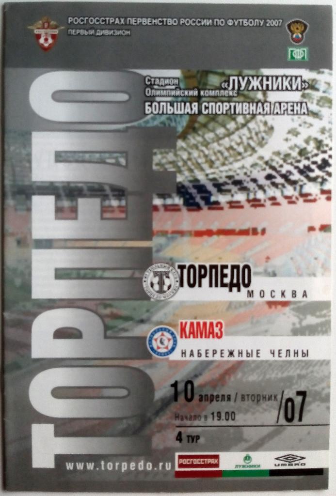 Торпедо Москва - КАМАЗ Набережные Челны 10.04.2007