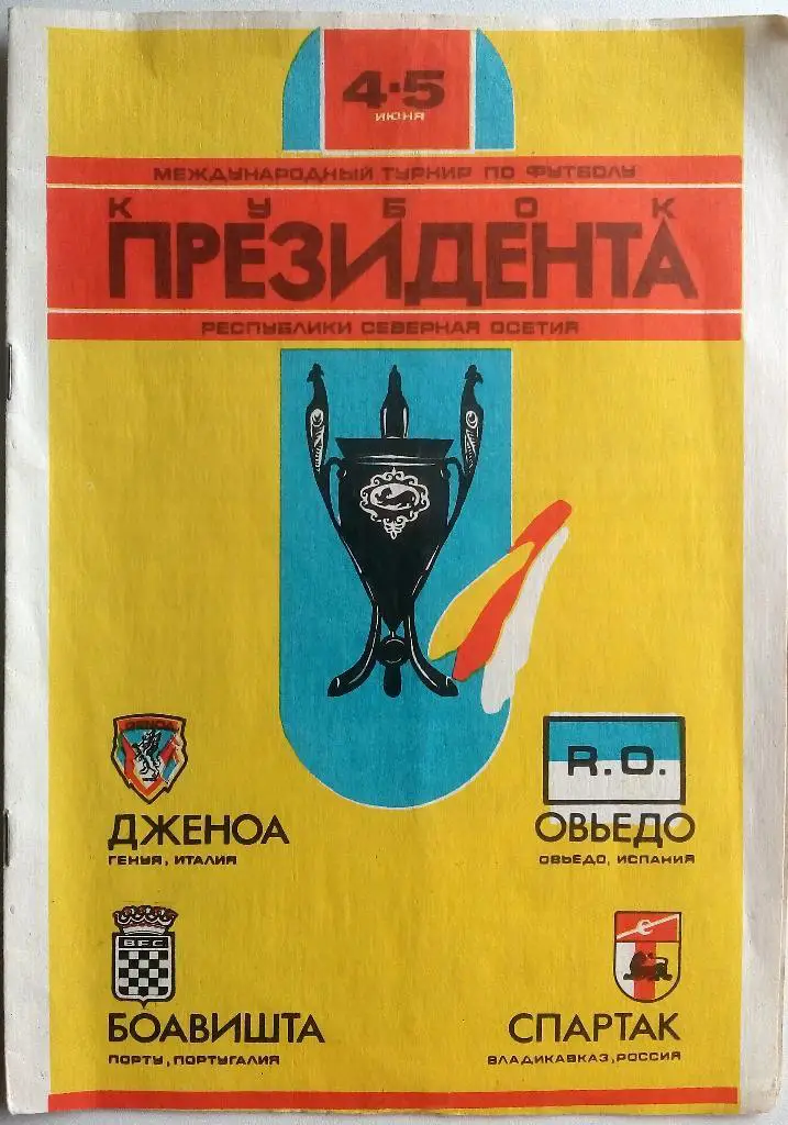 Кубок президента Спартак Владикавказ Овьедо Испания Дженоа Италия Боавишта 1994