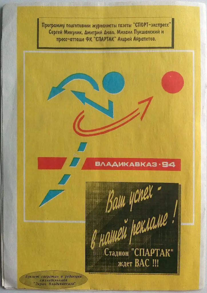 Кубок президента Спартак Владикавказ Овьедо Испания Дженоа Италия Боавишта 1994 1