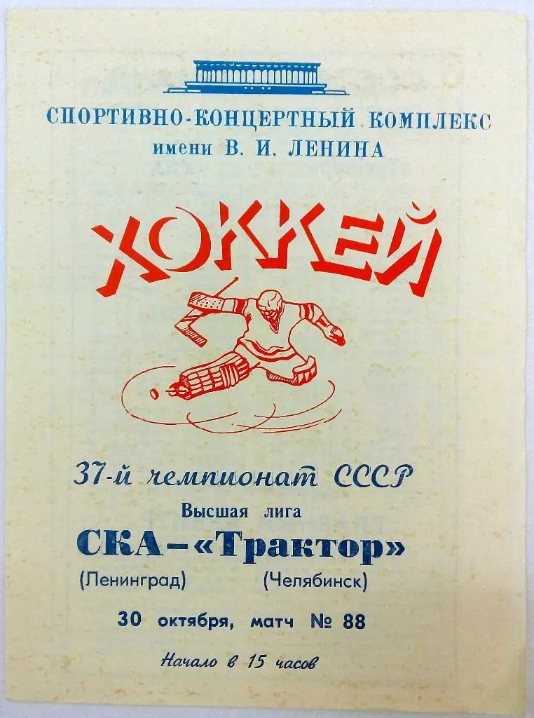 СКА Ленинград - Трактор Челябинск 30.10.1982