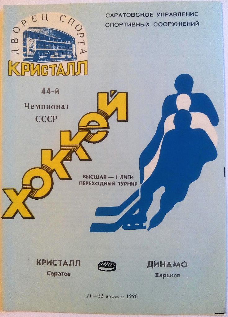 Кристалл Саратов - Динамо Харьков 21-22.04.1990