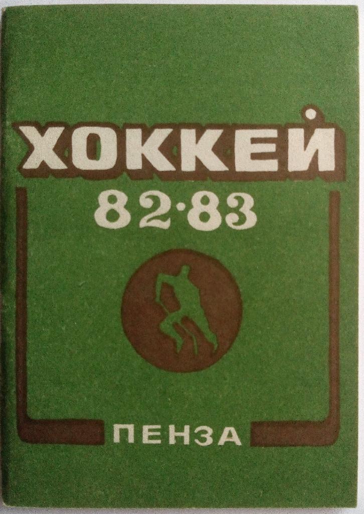 Хоккей Пенза 1982-1983 (Дизелист)