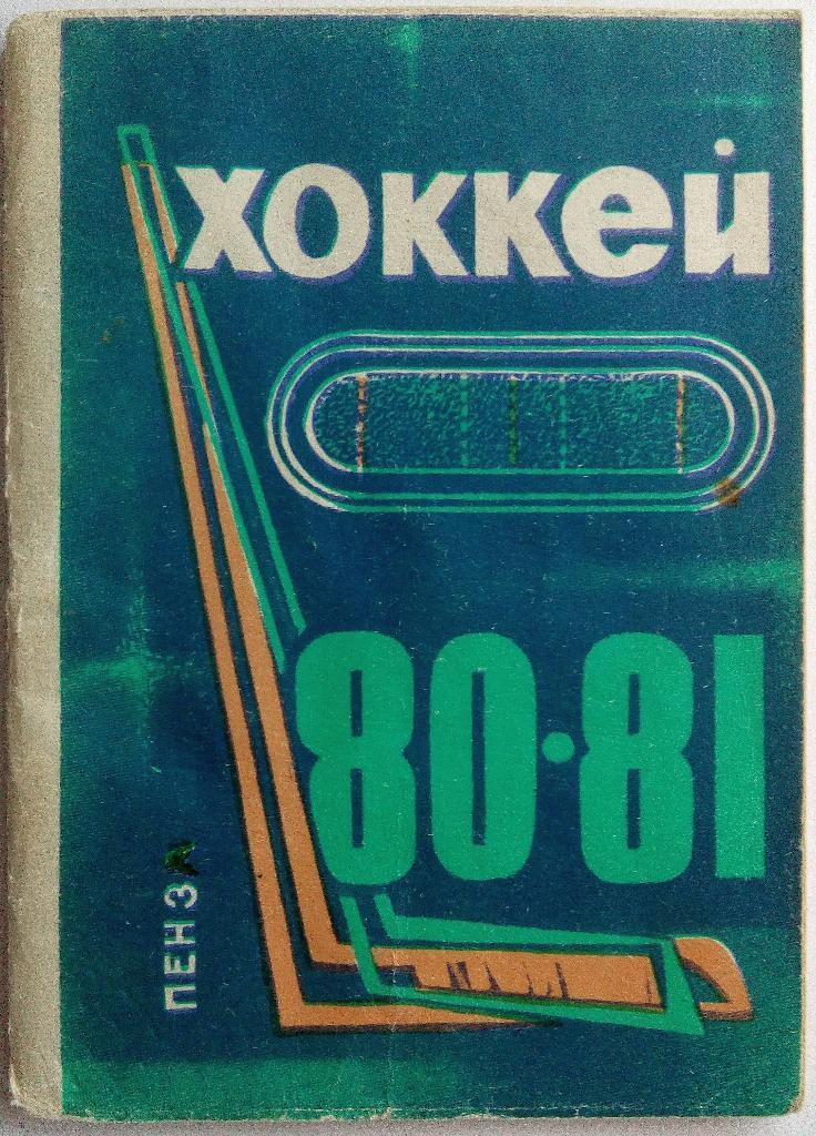 Хоккей Пенза 1980-1981 (Дизелист)