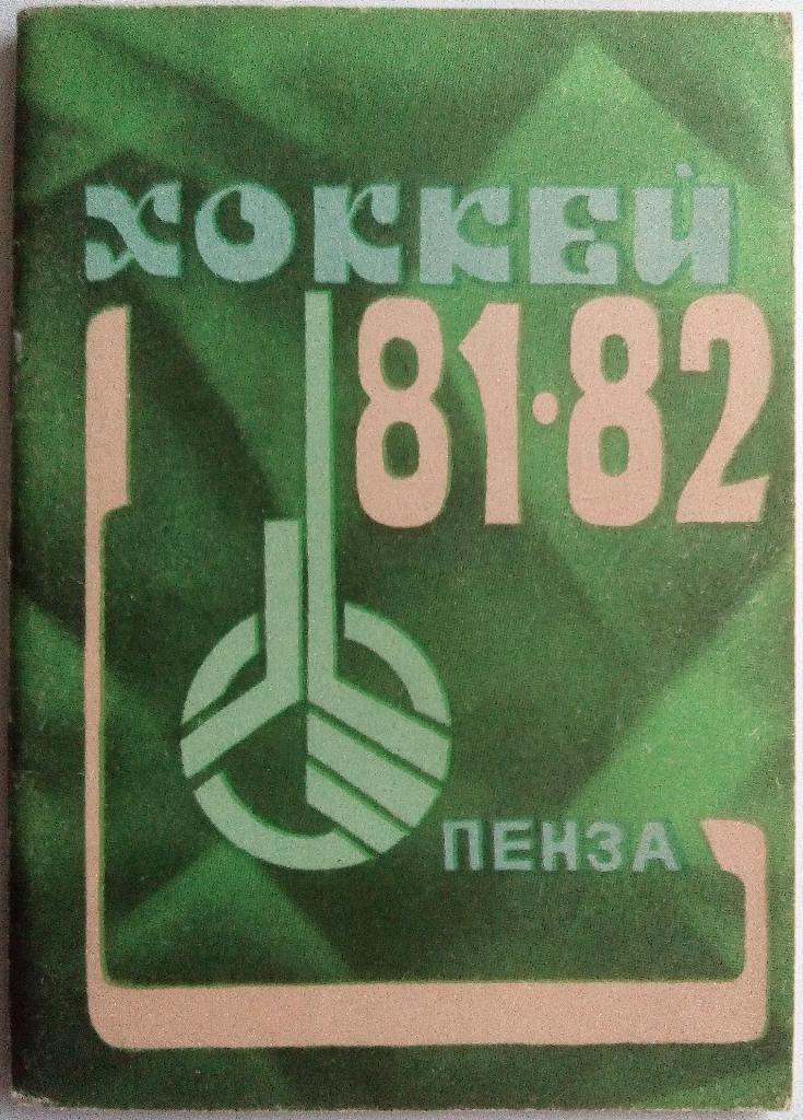 Хоккей Пенза 1981-1982 (Дизелист)