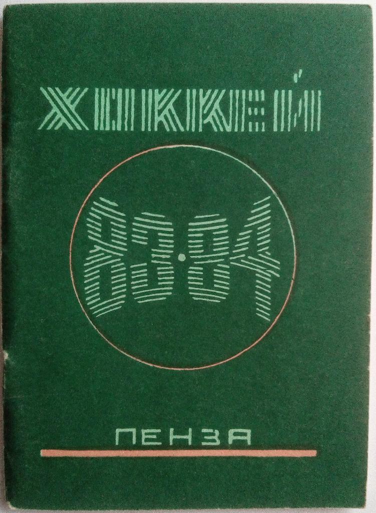 Хоккей Пенза 1983-1984 (Дизелист)