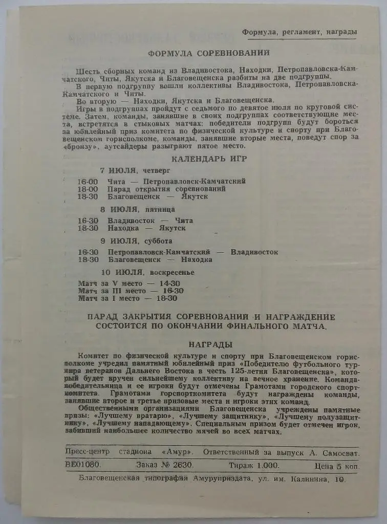 Турнир ветераны Дальнего Востока Благовещенск Владивосток Чита Находка 1983 1