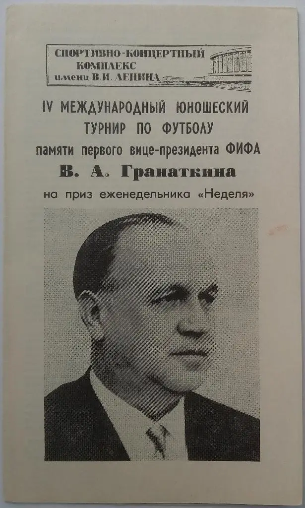 Международный юношеский турнир памяти В. Гранаткина Ленинград 1984 Сборная СССР