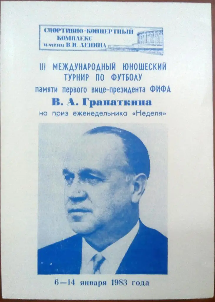 Международный юношеский турнир памяти В. Гранаткина 6-14.01.1983 Ленинград