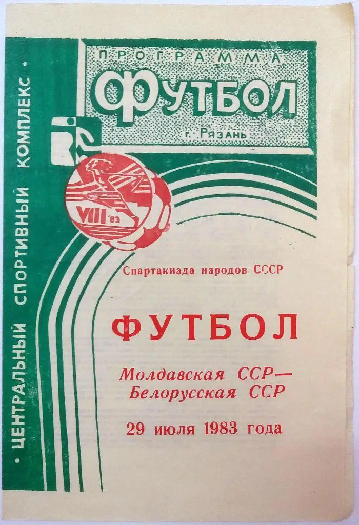 Спартакиада народов СССР Молдавская ССР - Белорусская ССР 29.07.1983 Рязань