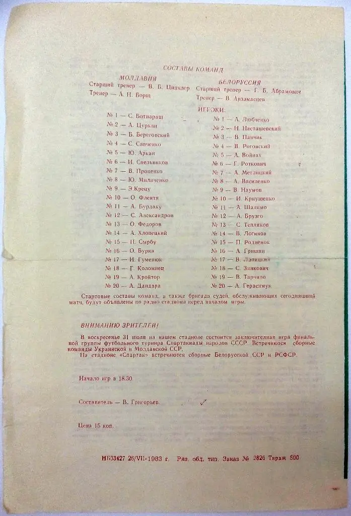 Спартакиада народов СССР Молдавская ССР - Белорусская ССР 29.07.1983 Рязань 1