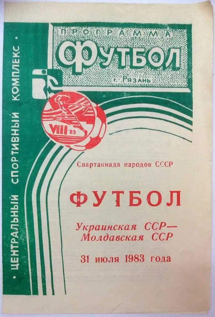 Спартакиада народов СССР Украинская ССР - Молдавская ССР 31.07.1983 Рязань
