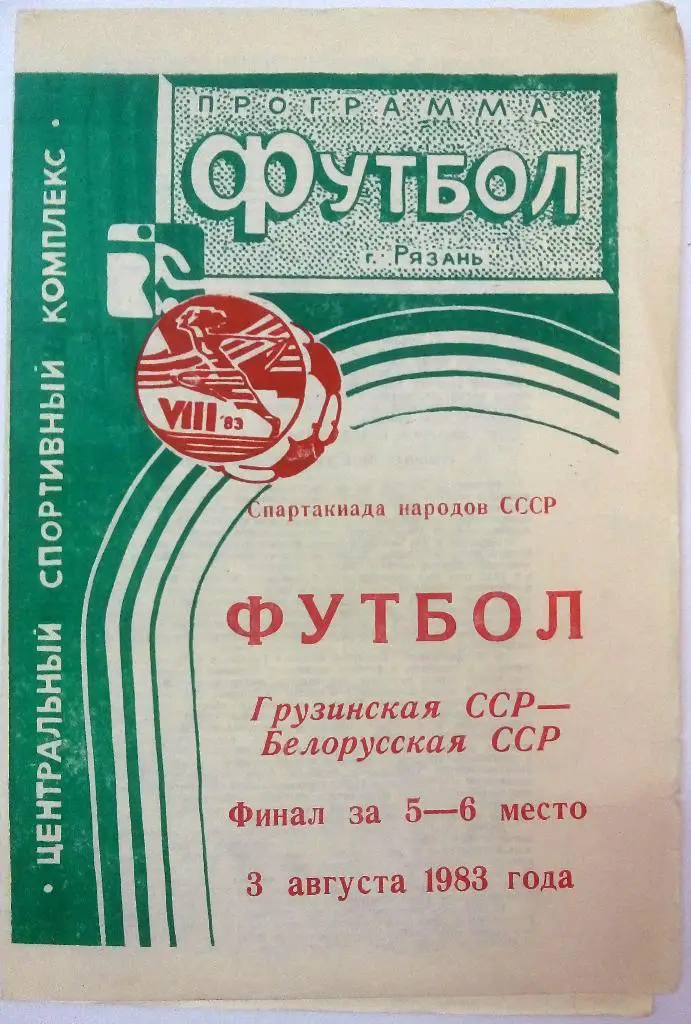 Спартакиада народов СССР Грузинская ССР - Белорусская ССР 3.08.1983 Рязань