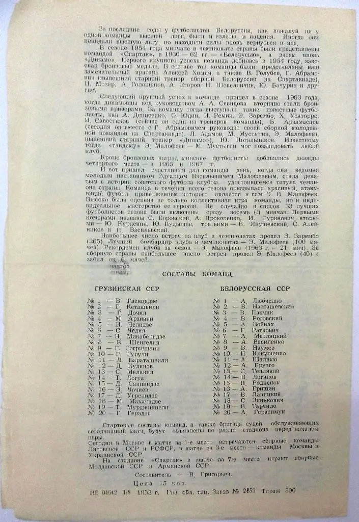 Спартакиада народов СССР Грузинская ССР - Белорусская ССР 3.08.1983 Рязань 1