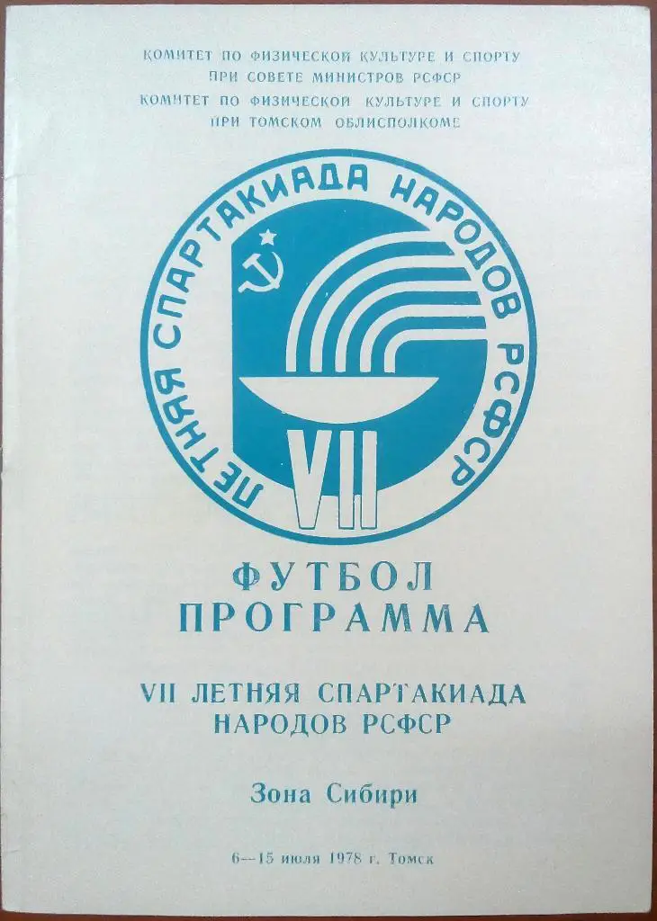 VII Летняя спартакиада народов РСФСР Зона Сибири 6-15.07.1978 Томск