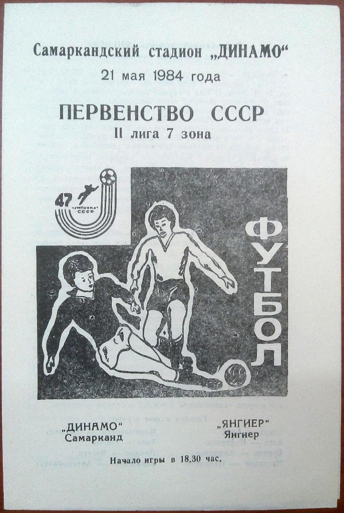 Динамо Самарканд - Янгиер 21.05.1984