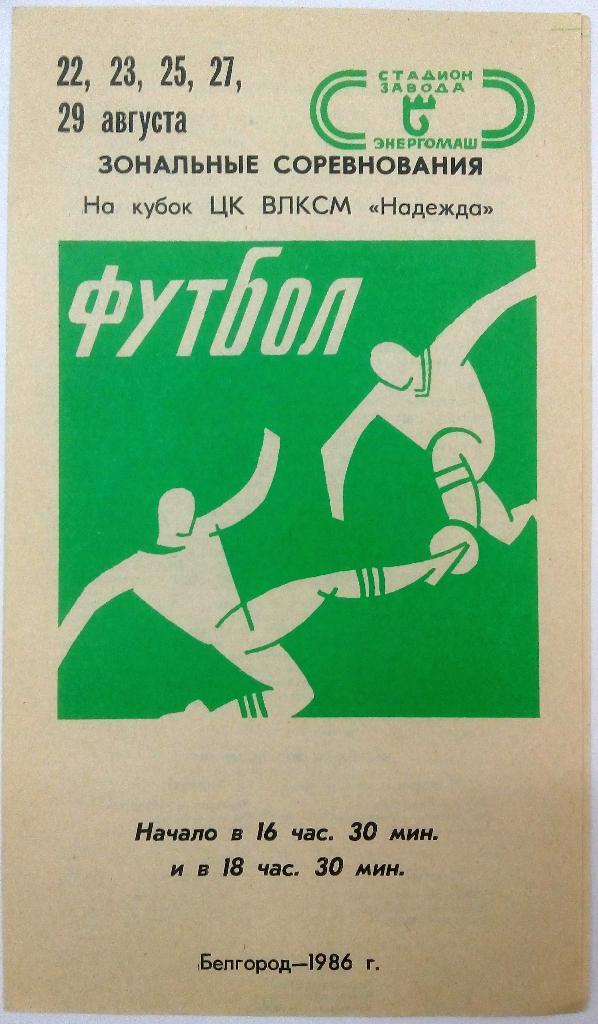 Белгород 22-29.08.1986 Зональные соревнования на кубок ЦК ВЛКСМ Надежда