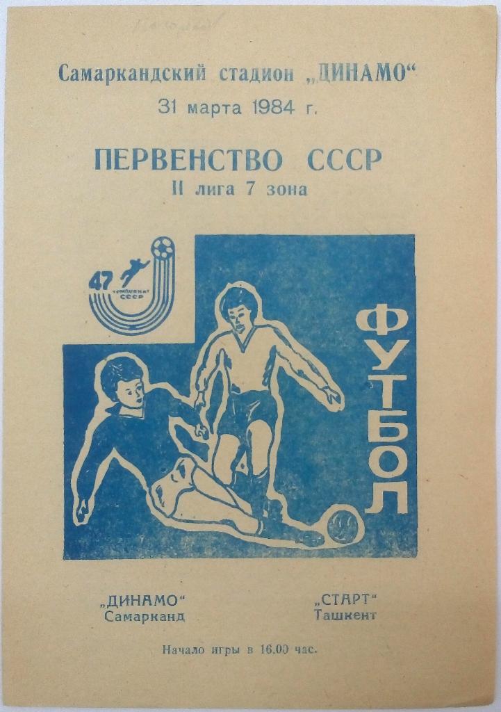 Динамо Самарканд - Старт Ташкент 31.03.1984