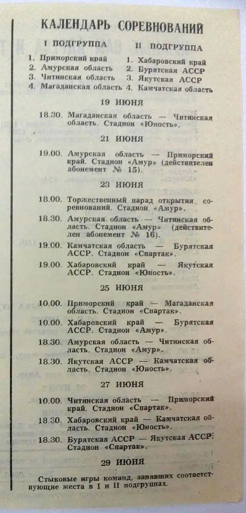 Зональные соревнования VIII летней Спартакиады народов РСФСР 1982 Благовещенск 1