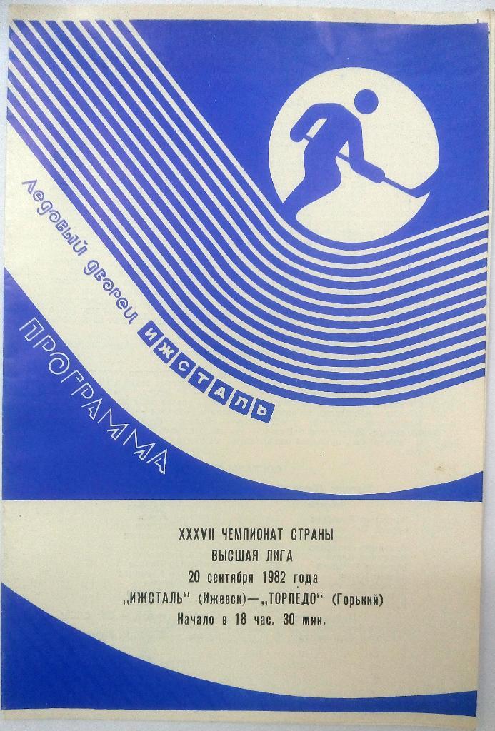 Ижсталь Ижевск - Торпедо Горький 20.09.1982