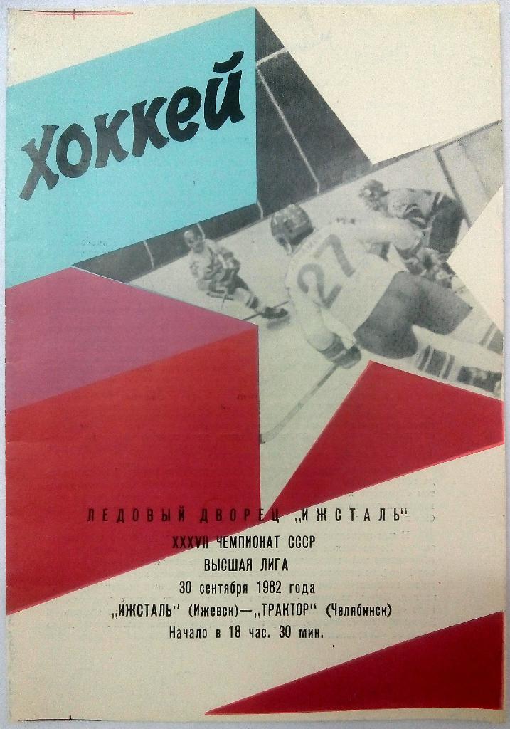 Ижсталь Ижевск - Трактор Челябинск 30.09.1982