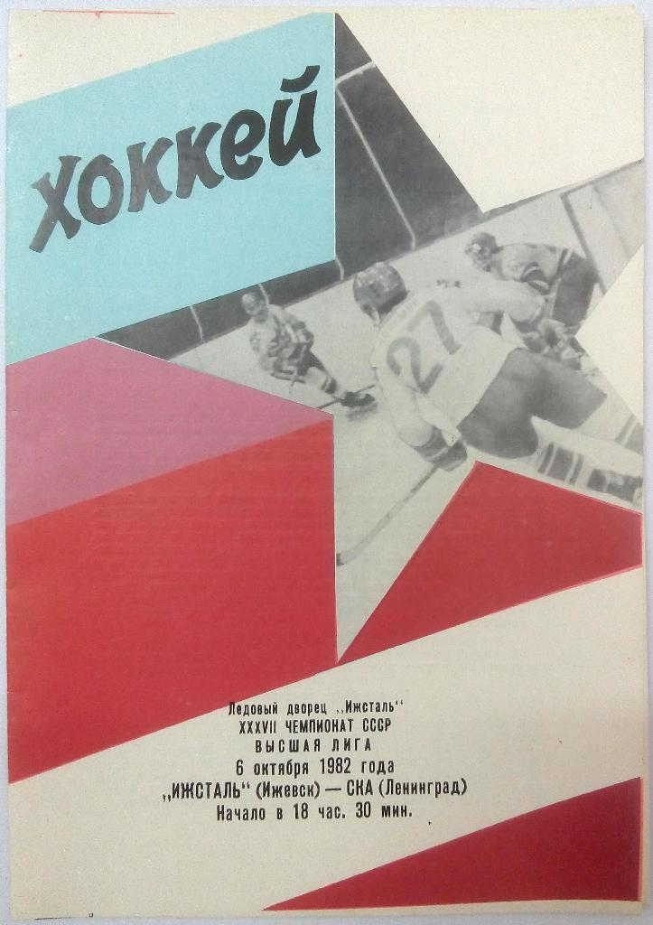 Ижсталь Ижевск - СКА Ленинград 6.10.1982