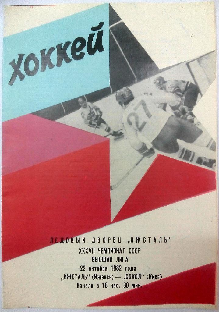 Ижсталь Ижевск - Сокол Киев 22.10.1982