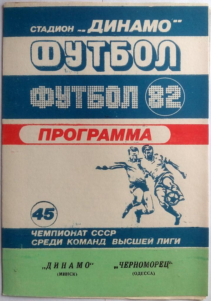 Динамо Минск - Черноморец Одесса 22.04.1982