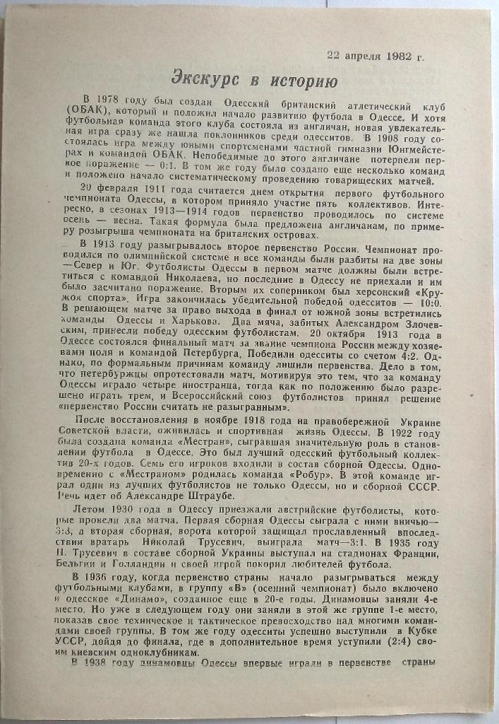 Динамо Минск - Черноморец Одесса 22.04.1982 1