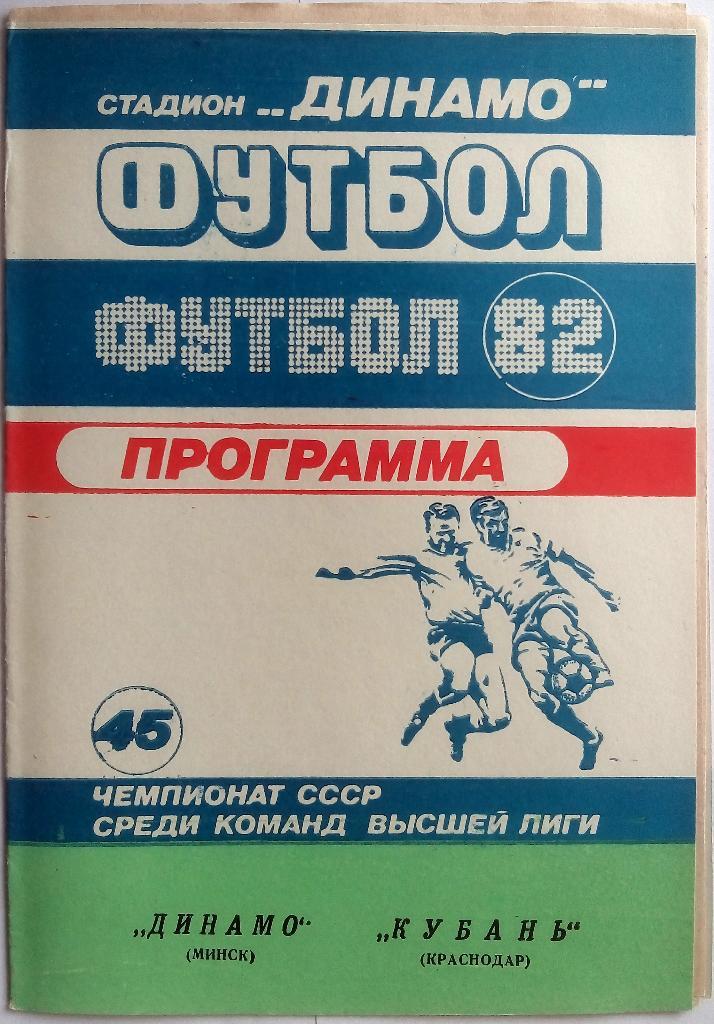 Динамо Минск - Кубань Краснодар 16.05.1982