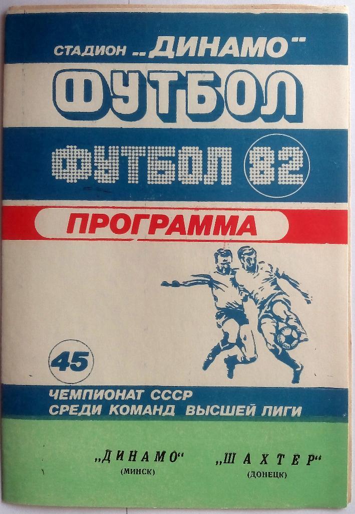 Динамо Минск - Шахтер Донецк 23.05.1982
