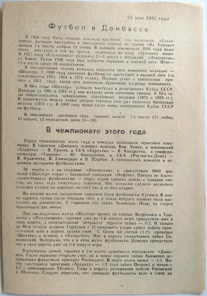 Динамо Минск - Шахтер Донецк 23.05.1982 1