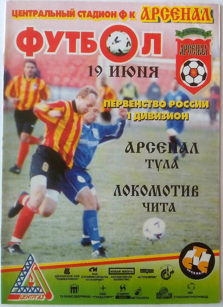 Арсенал Тула - Локомотив Чита 19.06.2001