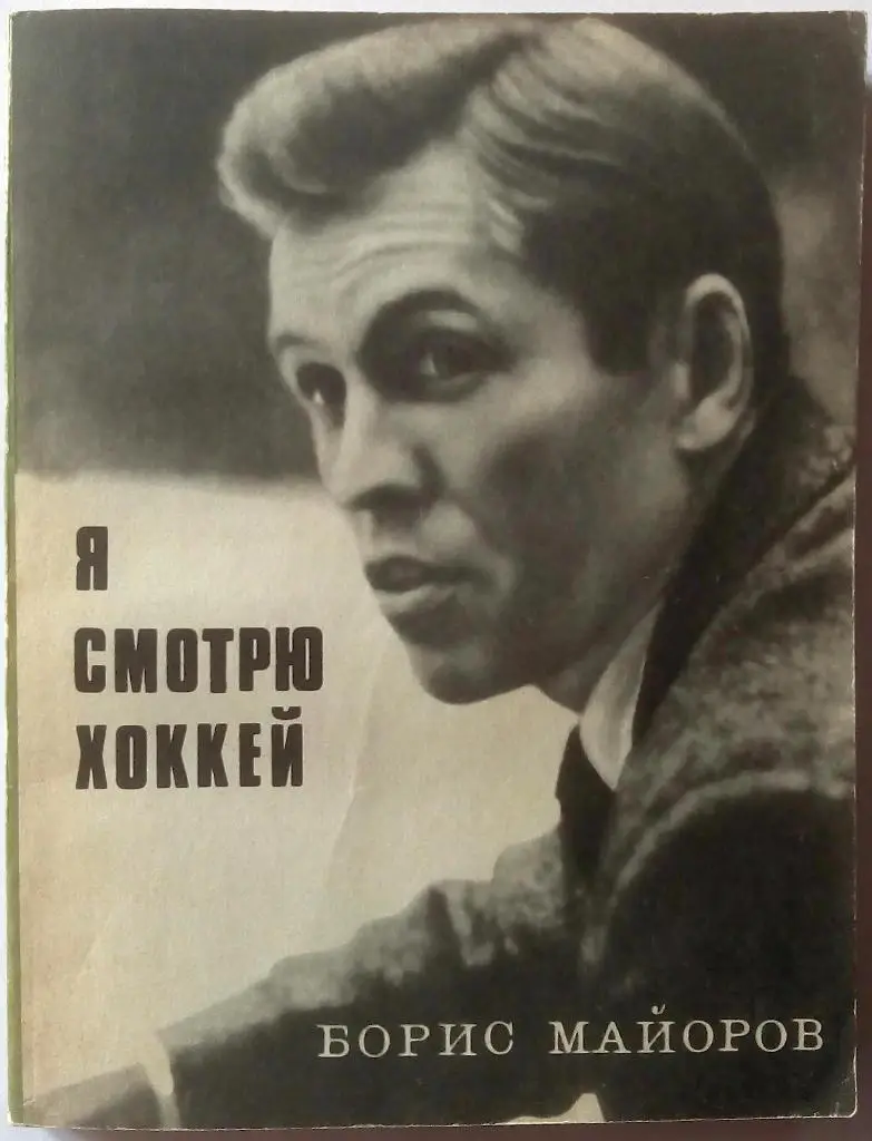 Борис Майоров Я смотрю хоккей 1970 Молодая гвардия