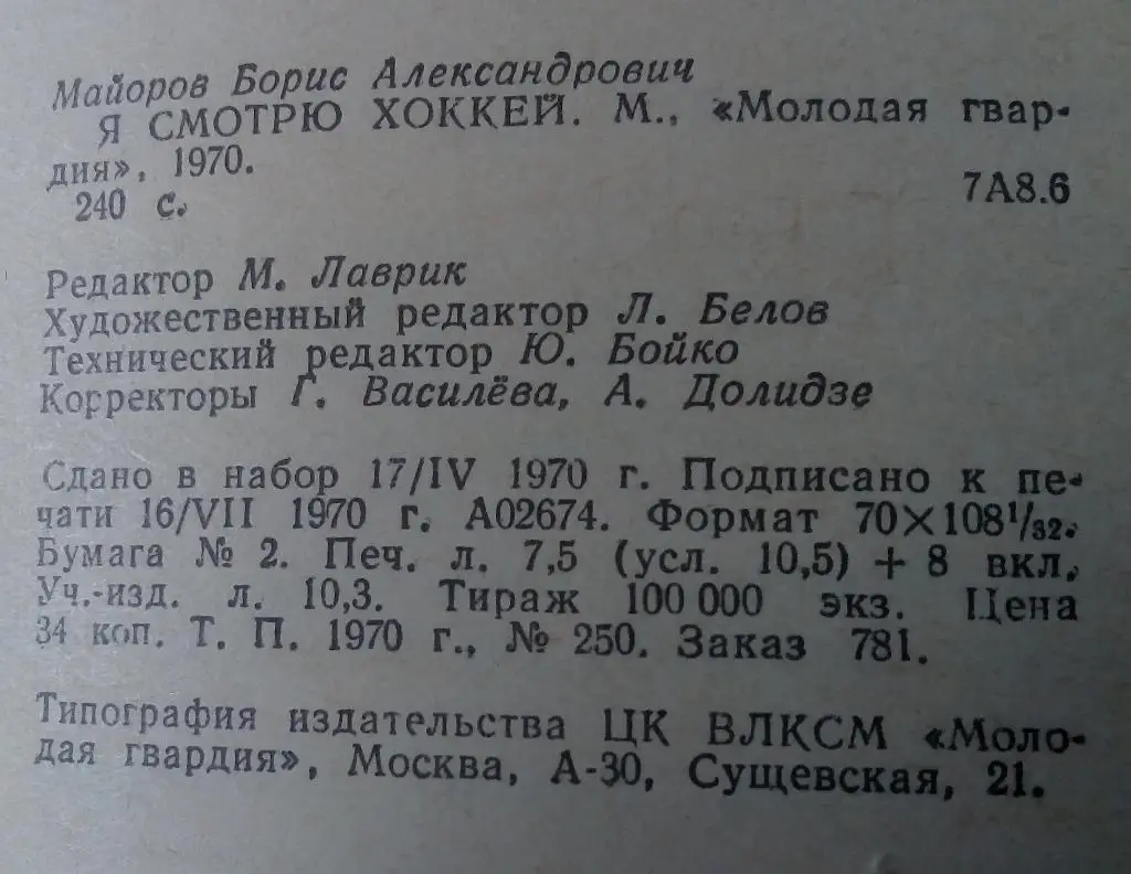 Борис Майоров Я смотрю хоккей 1970 Молодая гвардия 1
