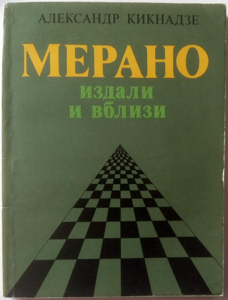 Александр Кикнадзе Мерано издали и вблизи 1983 Московский рабочий 128 стр.