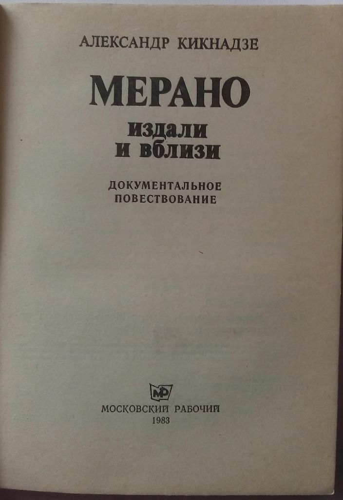 Александр Кикнадзе Мерано издали и вблизи 1983 Московский рабочий 128 стр. 1