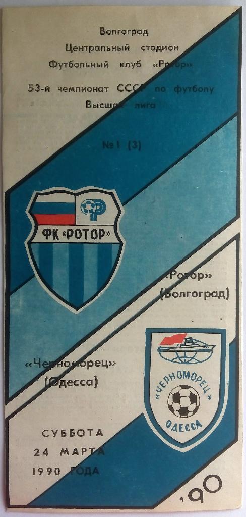 Ротор Волгоград - Черноморец Одесса 24.03.1990