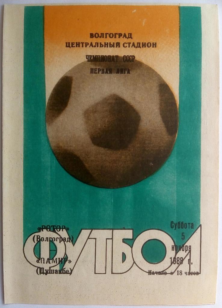 Ротор Волгоград - Памир Душанбе 5.11.1988
