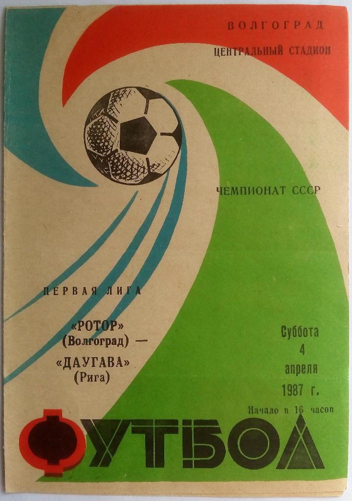 Ротор Волгоград - Даугава Рига 4.04.1987