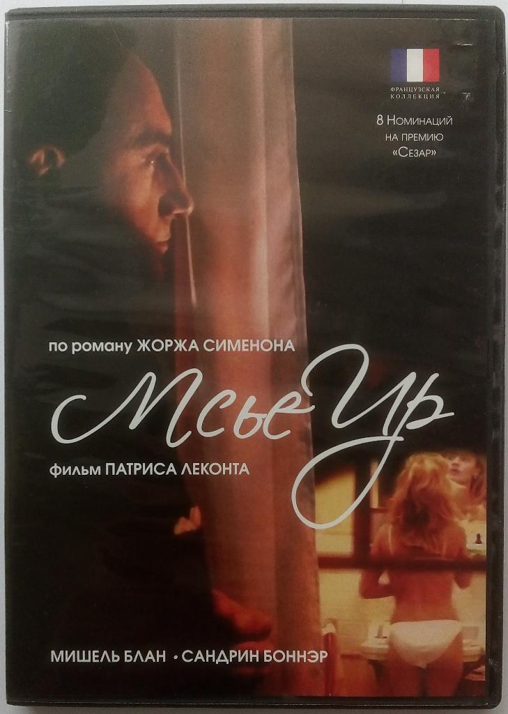 DVD Мсье Ир (Франция 1989 драма) сценарий - Жорж Сименон Лицензия (Neoclassica)